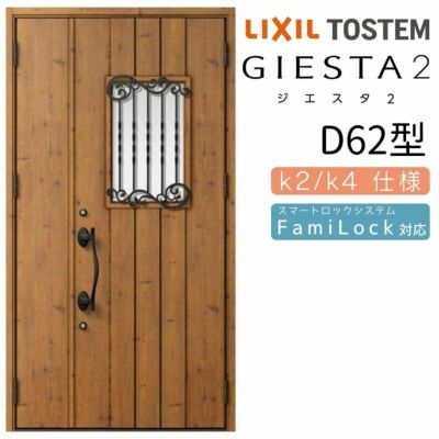 玄関ドア 断熱k2/k4仕様 ジエスタ２ 親子 採光/入隅 D62型 エントリーシステム/FamiLock対応玄関ドア リクシル LIXIL トステム TOSTEM 住宅 ドア 玄関サッシ アルミサッシ 交換 リフォーム DIY