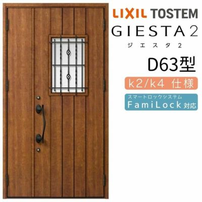 玄関ドア 断熱k2/k4仕様 ジエスタ２ 親子 採光/入隅 D63型 エントリーシステム/FamiLock対応玄関ドア リクシル LIXIL トステム TOSTEM 住宅 ドア 玄関サッシ アルミサッシ 交換 リフォーム DIY