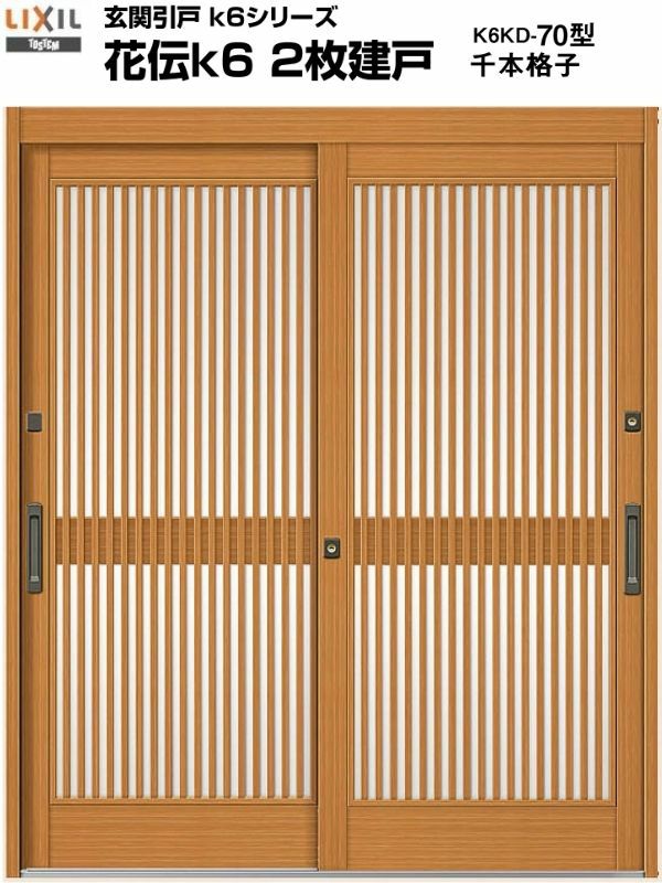 玄関引戸(引き戸) LIXIL/リクシル 花伝k6 ランマ無し 2枚建戸 関西間/九州・四国間 H19 70型(千本格子)  単板ガラス 玄関サッシ アルミドア