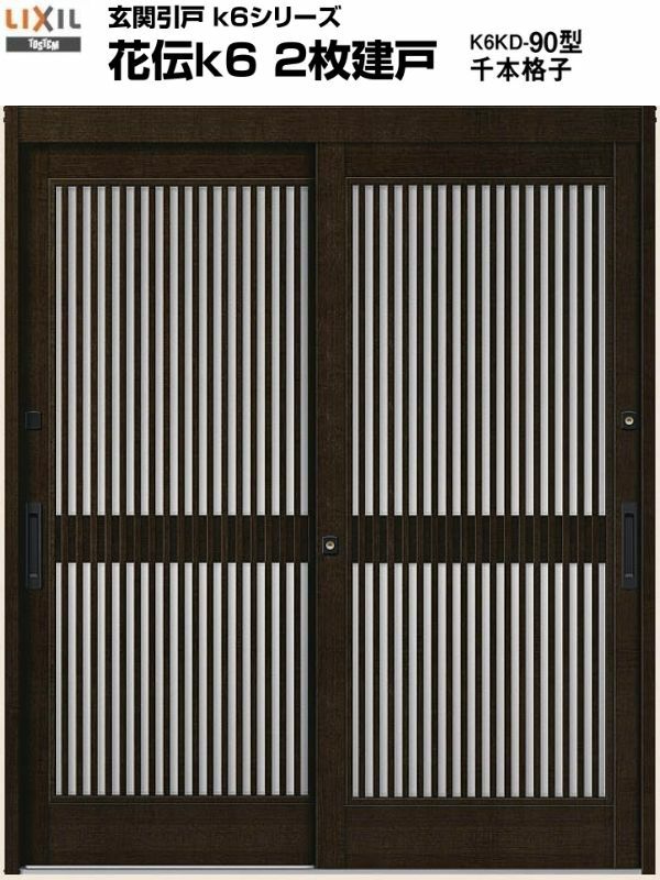 玄関引戸(引き戸) LIXIL/リクシル 花伝k6 ランマ無し 2枚建戸 関西間