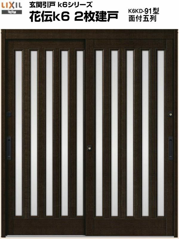 玄関引戸(引き戸) LIXIL/リクシル 花伝k6 ランマ無し 2枚建戸 関西間/九州・四国間 H19 91型(面付五列)  単板ガラス 玄関サッシ アルミドア