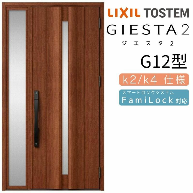 玄関ドア 断熱k2/k4仕様 ジエスタ２ 片袖 G12型 W1240×H2330mm エントリーシステム/FamiLock対応玄関ドア リクシル LIXIL トステム TOSTEM 住宅 ドア 玄関サッシ アルミサッシ 交換 リフォーム DIY