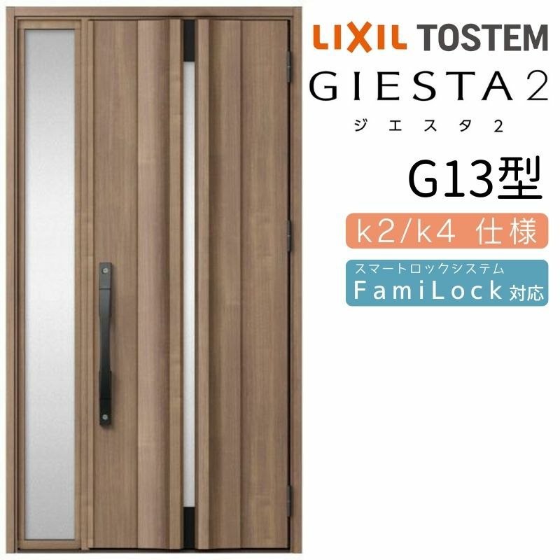 玄関ドア 断熱k2/k4仕様 ジエスタ２ 片袖 G13型 W1240×H2330mm エントリーシステム/FamiLock対応玄関ドア リクシル LIXIL トステム TOSTEM 住宅 ドア 玄関サッシ アルミサッシ 交換 リフォーム DIY