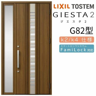 玄関ドア 断熱k2/k4仕様 ジエスタ２ 片袖 彩風 G82型 W1240×H2330mm エントリーシステム/FamiLock対応玄関ドア リクシル LIXIL トステム TOSTEM 住宅 ドア 玄関サッシ アルミサッシ 交換 リフォーム DIY