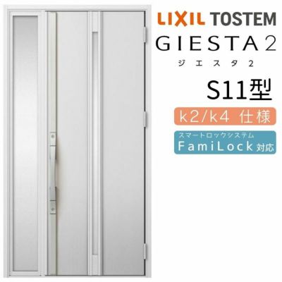 玄関ドア 断熱k2/k4仕様 ジエスタ２ 片袖 S11型 W1240×H2330mm エントリーシステム/FamiLock対応玄関ドア リクシル LIXIL トステム TOSTEM 住宅 ドア 玄関サッシ アルミサッシ 交換 リフォーム DIY
