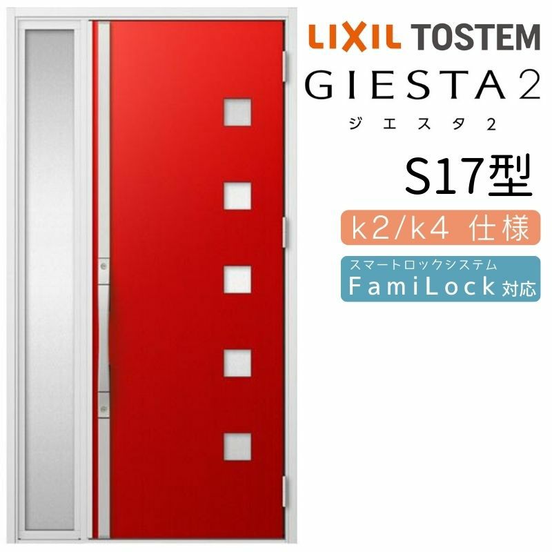 玄関ドア 断熱k2/k4仕様 ジエスタ２ 片袖 S17型 W1240×H2330mm エントリーシステム/FamiLock対応玄関ドア リクシル  LIXIL トステム TOSTEM 住宅 ドア 玄関サッシ アルミサッシ 交換 リフォーム DIY | リフォームおたすけDIY