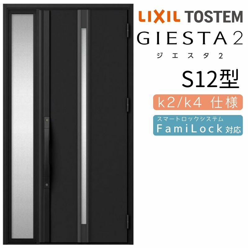 玄関ドア 断熱k2/k4仕様 ジエスタ２ 片袖 S12型 W1240×H2330mm エントリーシステム/FamiLock対応玄関ドア リクシル  LIXIL トステム TOSTEM 住宅 ドア 玄関サッシ アルミサッシ 交換 リフォーム DIY | リフォームおたすけDIY