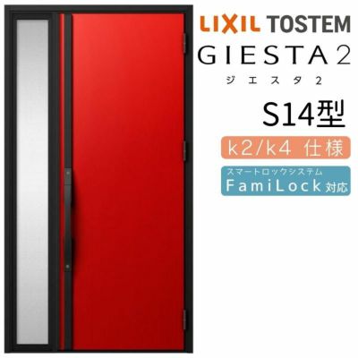 玄関ドア 断熱k2/k4仕様 ジエスタ２ 片袖 S14型 W1240×H2330mm エントリーシステム/FamiLock対応玄関ドア リクシル LIXIL トステム TOSTEM 住宅 ドア 玄関サッシ アルミサッシ 交換 リフォーム DIY