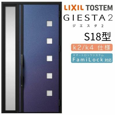 玄関ドア 断熱k2/k4仕様 ジエスタ２ 片袖 S18型 W1240×H2330mm エントリーシステム/FamiLock対応玄関ドア リクシル LIXIL トステム TOSTEM 住宅 ドア 玄関サッシ アルミサッシ 交換 リフォーム DIY
