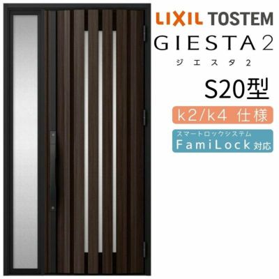 玄関ドア 断熱k2/k4仕様 ジエスタ２ 片袖 S20型 W1240×H2330mm エントリーシステム/FamiLock対応玄関ドア リクシル LIXIL トステム TOSTEM 住宅 ドア 玄関サッシ アルミサッシ 交換 リフォーム DIY