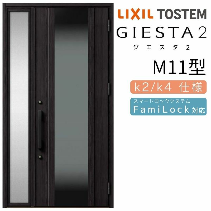 玄関ドア 断熱k2/k4仕様 ジエスタ２ 片袖 M11型 W1240×H2330mm エントリーシステム/FamiLock対応玄関ドア リクシル LIXIL トステム TOSTEM 住宅 ドア 玄関サッシ アルミサッシ 交換 リフォーム DIY