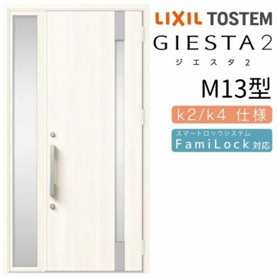 玄関ドア 断熱k2/k4仕様 ジエスタ２ 両袖 M17型 W1240×H2330mm エントリーシステム/FamiLock対応玄関ドア リクシル  LIXIL トステム TOSTEM 住宅 ドア 玄関サッシ アルミサッシ 交換 リフォーム DIY | リフォームおたすけDIY