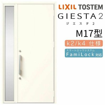 玄関ドア 断熱k2/k4仕様 ジエスタ２ 片袖 M17型 W1240×H2330mm エントリーシステム/FamiLock対応玄関ドア リクシル LIXIL トステム TOSTEM 住宅 ドア 玄関サッシ アルミサッシ 交換 リフォーム DIY