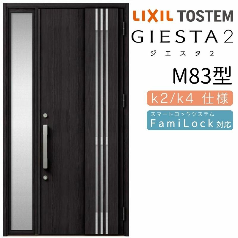 玄関ドア 断熱k2/k4仕様 ジエスタ２ 片袖 彩風 M83型 W1240×H2330mm エントリーシステム/FamiLock対応玄関ドア リクシル  LIXIL トステム TOSTEM 住宅 ドア 玄関サッシ アルミサッシ 交換 リフォーム DIY | リフォームおたすけDIY