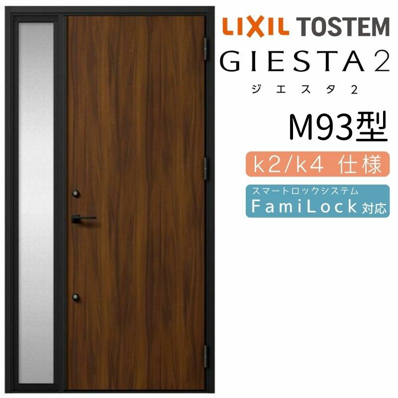 玄関ドア 断熱k2/k4仕様 ジエスタ２ 片袖 M93型 W1240×H2330mm エントリーシステム/FamiLock対応玄関ドア リクシル  LIXIL トステム TOSTEM 住宅 ドア 玄関サッシ アルミサッシ 交換 リフォーム DIY | リフォームおたすけDIY