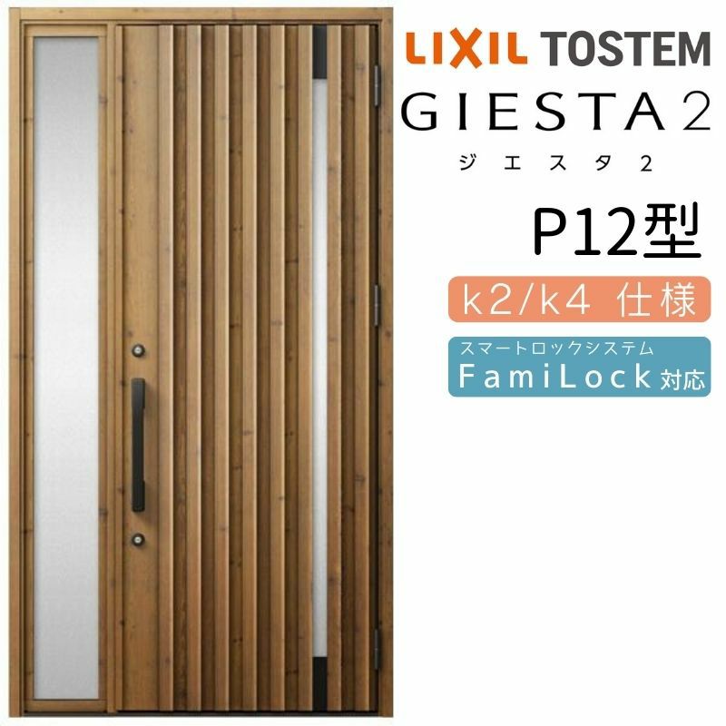 玄関ドア 断熱k2/k4仕様 ジエスタ２ 片袖 P12型 W1240×H2330mm エントリーシステム/FamiLock対応玄関ドア リクシル  LIXIL トステム TOSTEM 住宅 ドア 玄関サッシ アルミサッシ 交換 リフォーム DIY | リフォームおたすけDIY