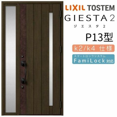 玄関ドア 断熱k2/k4仕様 ジエスタ２ 片袖 P13型 W1240×H2330mm エントリーシステム/FamiLock対応玄関ドア リクシル LIXIL トステム TOSTEM 住宅 ドア 玄関サッシ アルミサッシ 交換 リフォーム DIY