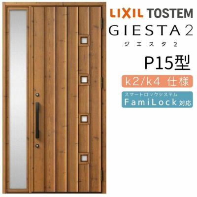 玄関ドア 断熱k2/k4仕様 ジエスタ２ 両袖 P15型 W1240×H2330mm エントリーシステム/FamiLock対応玄関ドア リクシル  LIXIL トステム TOSTEM 住宅 ドア 玄関サッシ アルミサッシ 交換 リフォーム DIY | リフォームおたすけDIY