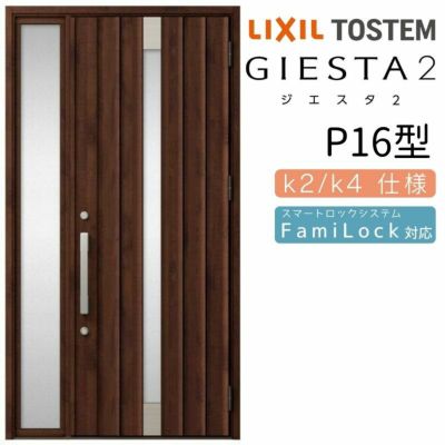 玄関ドア 断熱k2/k4仕様 ジエスタ２ 片袖 P16型 W1240×H2330mm エントリーシステム/FamiLock対応玄関ドア リクシル LIXIL トステム TOSTEM 住宅 ドア 玄関サッシ アルミサッシ 交換 リフォーム DIY