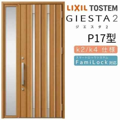 玄関ドア 断熱k2/k4仕様 ジエスタ２ 片袖 P17型 W1240×H2330mm エントリーシステム/FamiLock対応玄関ドア リクシル LIXIL トステム TOSTEM 住宅 ドア 玄関サッシ アルミサッシ 交換 リフォーム DIY