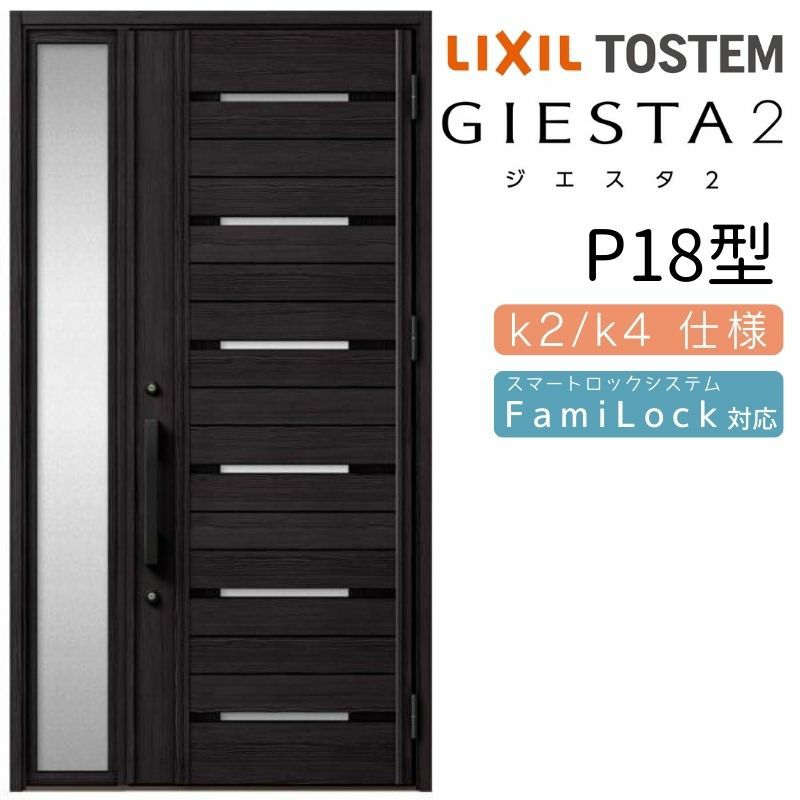 玄関ドア 断熱k2/k4仕様 ジエスタ２ 片袖 P18型 W1240×H2330mm エントリーシステム/FamiLock対応玄関ドア リクシル LIXIL トステム TOSTEM 住宅 ドア 玄関サッシ アルミサッシ 交換 リフォーム DIY