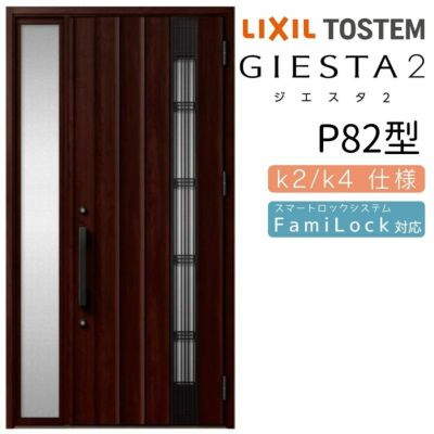 玄関ドア 断熱k2/k4仕様 ジエスタ２ 片袖 彩風 P82型 W1240×H2330mm エントリーシステム/FamiLock対応玄関ドア リクシル LIXIL トステム TOSTEM 住宅 ドア 玄関サッシ アルミサッシ 交換 リフォーム DIY