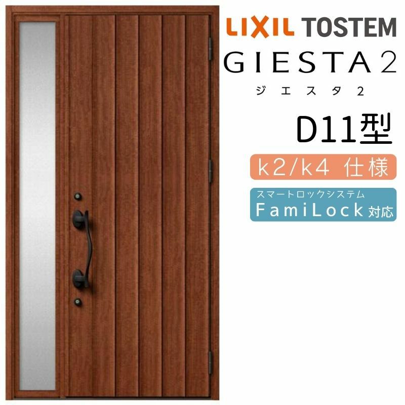 玄関ドア 断熱k2/k4仕様 ジエスタ２ 片袖 D11型 W1240×H2330mm エントリーシステム/FamiLock対応玄関ドア リクシル LIXIL トステム TOSTEM 住宅 ドア 玄関サッシ アルミサッシ 交換 リフォーム DIY