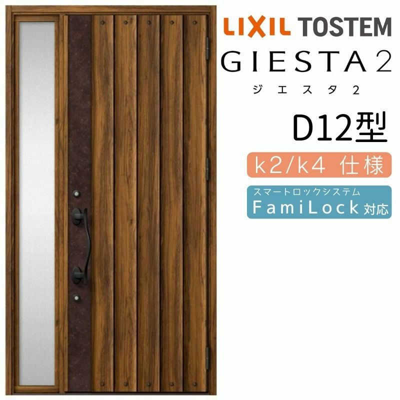 玄関ドア 断熱k2/k4仕様 ジエスタ２ 片袖 D12型 W1240×H2330mm エントリーシステム/FamiLock対応玄関ドア リクシル LIXIL トステム TOSTEM 住宅 ドア 玄関サッシ アルミサッシ 交換 リフォーム DIY