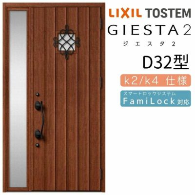 玄関ドア 断熱k2/k4仕様 ジエスタ２ 片袖 D32型 W1240×H2330mm エントリーシステム/FamiLock対応玄関ドア リクシル LIXIL トステム TOSTEM 住宅 ドア 玄関サッシ アルミサッシ 交換 リフォーム DIY