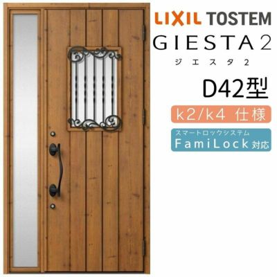 玄関ドア 断熱k2/k4仕様 ジエスタ２ 片袖 D42型 W1240×H2330mm エントリーシステム/FamiLock対応玄関ドア リクシル LIXIL トステム TOSTEM 住宅 ドア 玄関サッシ アルミサッシ 交換 リフォーム DIY