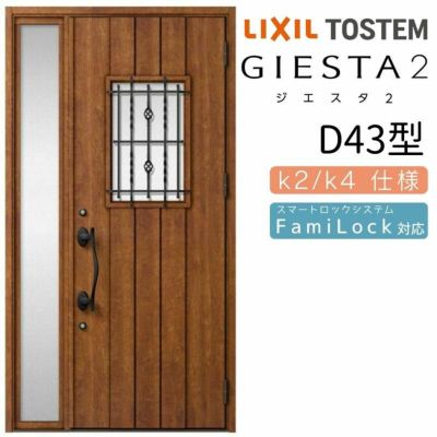 玄関ドア 断熱k2/k4仕様 ジエスタ２ 片袖 D43型 W1240×H2330mm エントリーシステム/FamiLock対応玄関ドア リクシル LIXIL トステム TOSTEM 住宅 ドア 玄関サッシ アルミサッシ 交換 リフォーム DIY