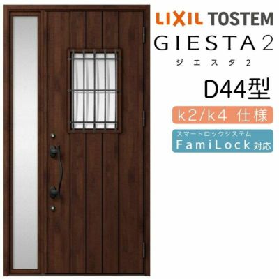 玄関ドア 断熱k2/k4仕様 ジエスタ２ 片袖 D44型 W1240×H2330mm エントリーシステム/FamiLock対応玄関ドア リクシル LIXIL トステム TOSTEM 住宅 ドア 玄関サッシ アルミサッシ 交換 リフォーム DIY