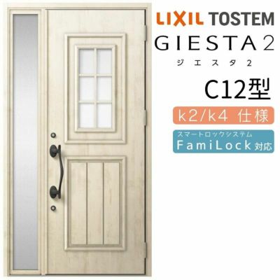 玄関ドア 断熱k2/k4仕様 ジエスタ２ 片袖 C12型 W1240×H2330mm エントリーシステム/FamiLock対応玄関ドア リクシル LIXIL トステム TOSTEM 住宅 ドア 玄関サッシ アルミサッシ 交換 リフォーム DIY