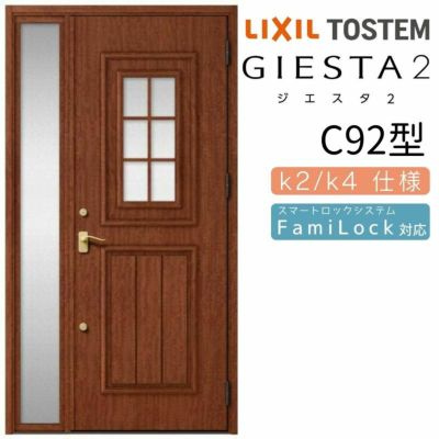 玄関ドア 断熱k2/k4仕様 ジエスタ２ 片袖 C92型 W1240×H2330mm エントリーシステム/FamiLock対応玄関ドア リクシル LIXIL トステム TOSTEM 住宅 ドア 玄関サッシ アルミサッシ 交換 リフォーム DIY