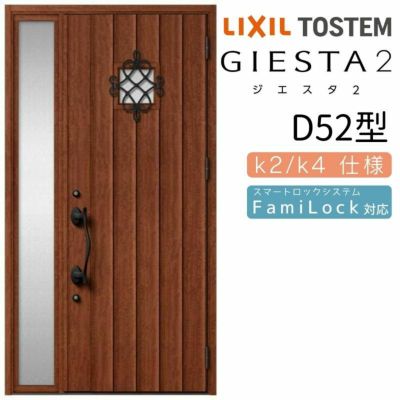 玄関ドア 断熱k2/k4仕様 ジエスタ２ 片袖 D52型 W1240×H2330mm エントリーシステム/FamiLock対応玄関ドア リクシル LIXIL トステム TOSTEM 住宅 ドア 玄関サッシ アルミサッシ 交換 リフォーム DIY