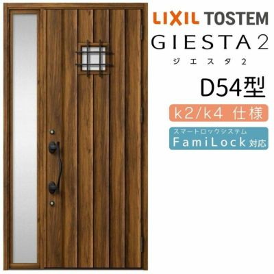 玄関ドア 断熱k2/k4仕様 ジエスタ２ 片袖 D54型 W1240×H2330mm エントリーシステム/FamiLock対応玄関ドア リクシル LIXIL トステム TOSTEM 住宅 ドア 玄関サッシ アルミサッシ 交換 リフォーム DIY