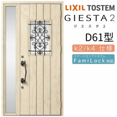 玄関ドア 断熱k2/k4仕様 ジエスタ２ 片袖 D61型 W1240×H2330mm エントリーシステム/FamiLock対応玄関ドア リクシル LIXIL トステム TOSTEM 住宅 ドア 玄関サッシ アルミサッシ 交換 リフォーム DIY