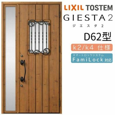 玄関ドア 断熱k2/k4仕様 ジエスタ２ 片袖 D62型 W1240×H2330mm エントリーシステム/FamiLock対応玄関ドア リクシル LIXIL トステム TOSTEM 住宅 ドア 玄関サッシ アルミサッシ 交換 リフォーム DIY