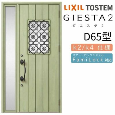 玄関ドア 断熱k2/k4仕様 ジエスタ２ 片袖 D65型 W1240×H2330mm エントリーシステム/FamiLock対応玄関ドア リクシル LIXIL トステム TOSTEM 住宅 ドア 玄関サッシ アルミサッシ 交換 リフォーム DIY