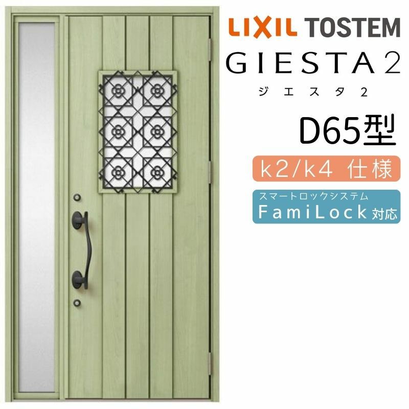 玄関ドア 断熱k2/k4仕様 ジエスタ２ 片袖 D65型 W1240×H2330mm エントリーシステム/FamiLock対応玄関ドア リクシル LIXIL トステム TOSTEM 住宅 ドア 玄関サッシ アルミサッシ 交換 リフォーム DIY
