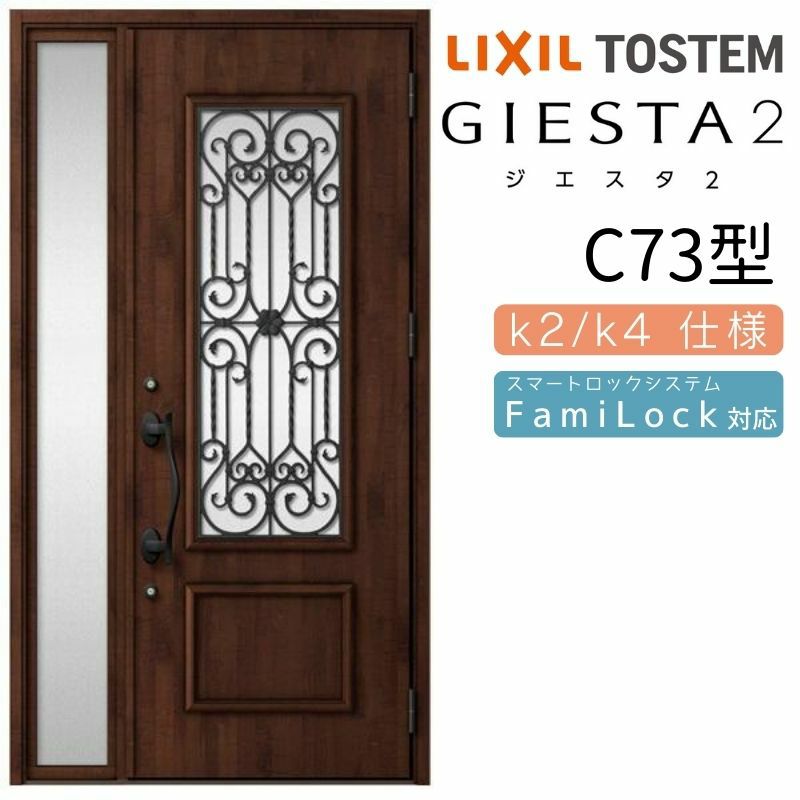 玄関ドア 断熱k2/k4仕様 ジエスタ２ 片袖 C73型 W1240×H2330mm エントリーシステム/FamiLock対応玄関ドア リクシル LIXIL トステム TOSTEM 住宅 ドア 玄関サッシ アルミサッシ 交換 リフォーム DIY