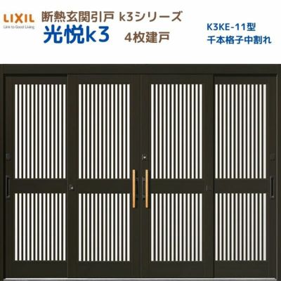 断熱玄関引戸(引き戸) 光悦K3 4枚建戸 ランマ無し 11型(千本格子中割れ) LIXIL/TOSTEM 玄関ドア リフォーム DIY