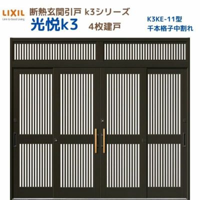 断熱玄関引戸(引き戸) 光悦K3 4枚建戸 ランマ付き 11型(千本格子中割れ) LIXIL/TOSTEM 玄関ドア リフォーム DIY