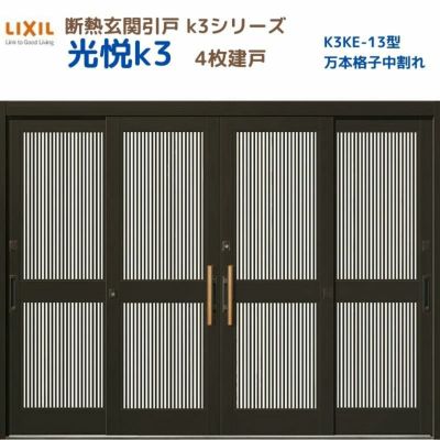 断熱玄関引戸(引き戸) 光悦K3 4枚建戸 ランマ無し 13型(万本格子中割れ) LIXIL/TOSTEM 玄関ドア リフォーム DIY