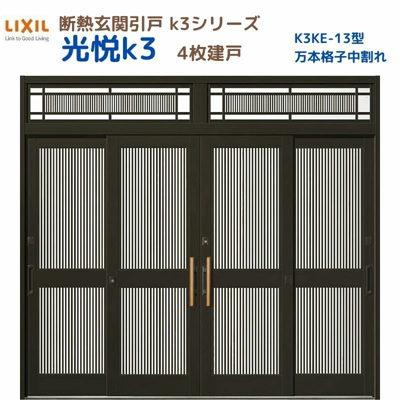 断熱玄関引戸 光悦K3 4枚建戸 ランマ付き 13型(万本格子中割れ) LIXIL/TOSTEM リクシル トステム スライド 玄関ドア 引き戸  リフォーム DIY