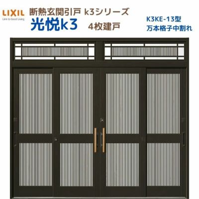 断熱玄関引戸(引き戸) 光悦K3 4枚建戸 ランマ付き 13型(万本格子中割れ) LIXIL/TOSTEM 玄関ドア リフォーム DIY