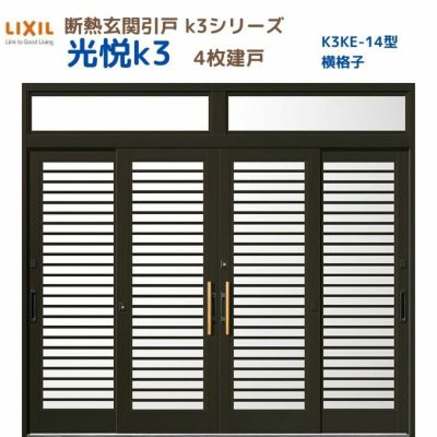 断熱玄関引戸(引き戸) 光悦K3 4枚建戸 ランマ付き 14型(横格子) LIXIL/TOSTEM 玄関ドア リフォーム DIY