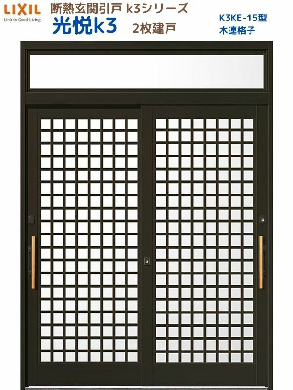 断熱玄関引戸(引き戸) 光悦K3 2枚建戸 ランマ付き 15型(木連格子