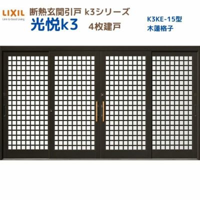 断熱玄関引戸(引き戸) 光悦K3 4枚建戸 ランマ無し 15型(木連格子) LIXIL/TOSTEM 玄関ドア リフォーム DIY