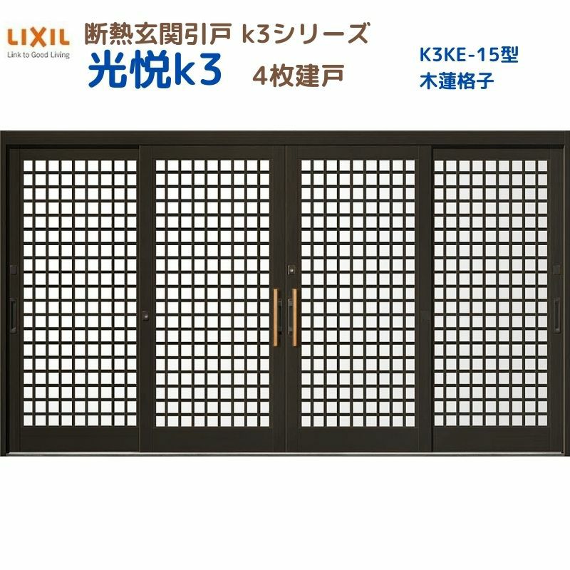 断熱玄関引戸(引き戸) 光悦K3 4枚建戸 ランマ無し 15型(木連格子) LIXIL/TOSTEM 玄関ドア リフォーム DIY